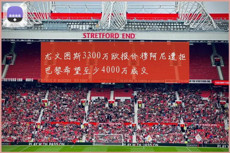 尤文图斯3300万欧报价穆阿尼遭拒巴黎希望至少4000万成交