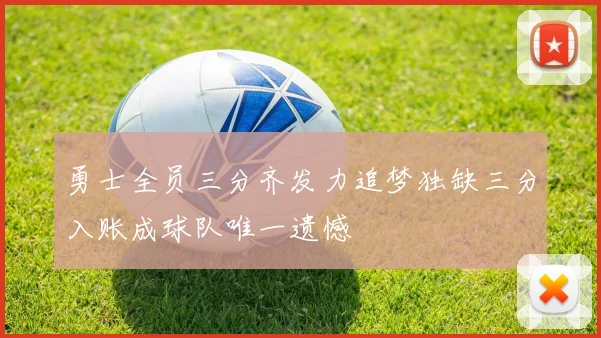 勇士全员三分齐发力追梦独缺三分入账成球队唯一遗憾