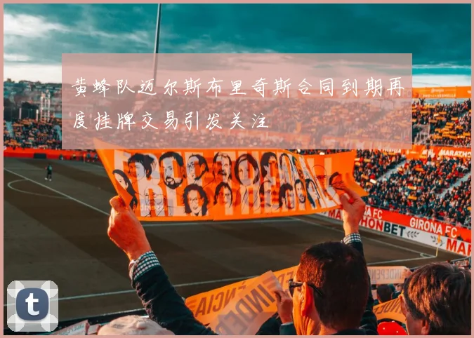 黄蜂队迈尔斯布里奇斯合同到期再度挂牌交易引发关注