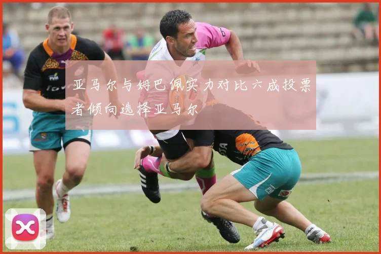 亚马尔与姆巴佩实力对比六成投票者倾向选择亚马尔