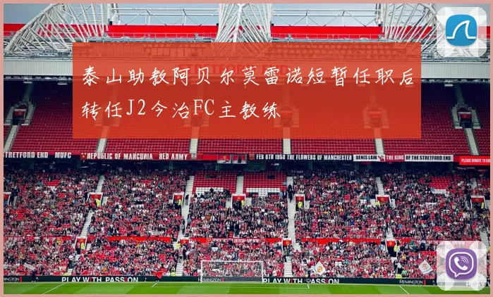 泰山助教阿贝尔莫雷诺短暂任职后转任J2今治FC主教练